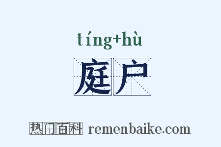 庭户是什么意思的图片